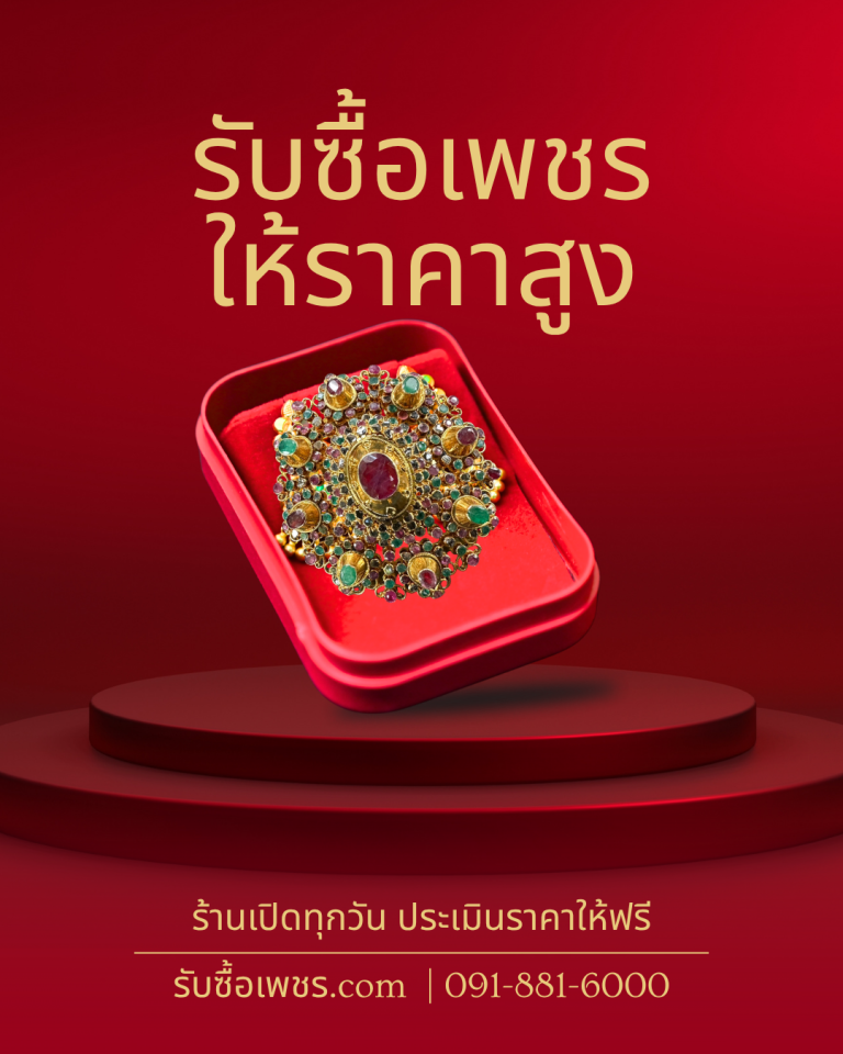 รับซื้อเพชรรามอินทรา