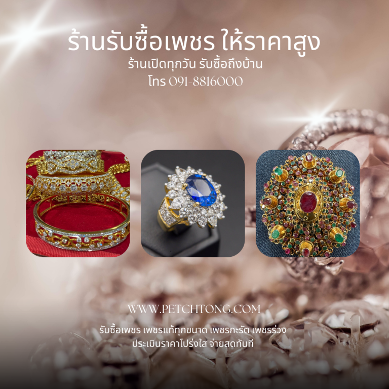 รับซื้อเพชรรามคำแหง