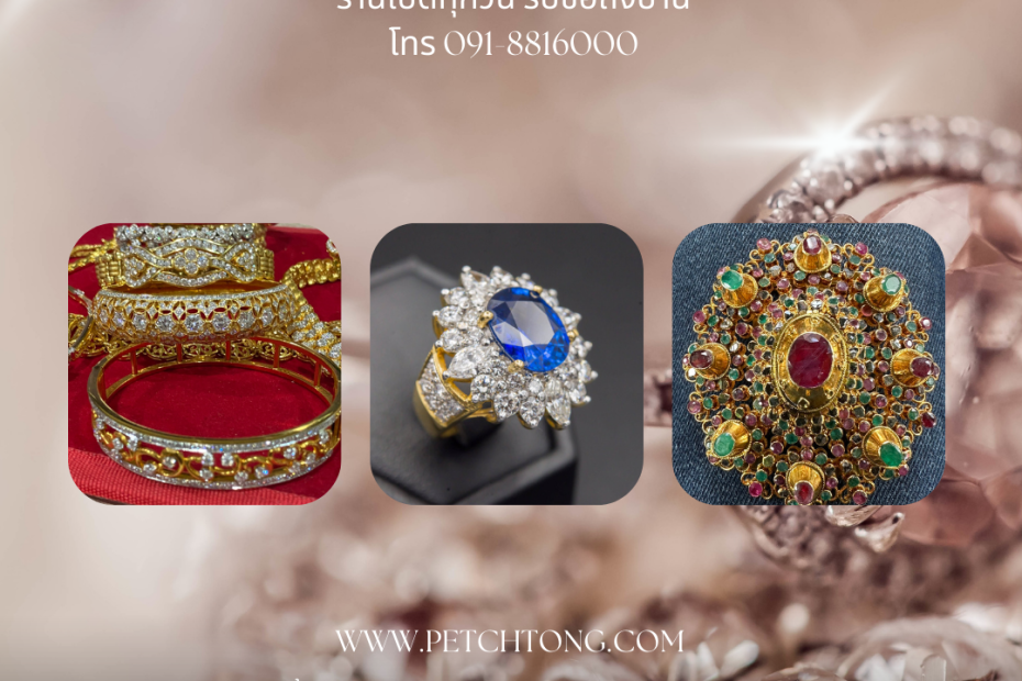 รับซื้อเพชรรามคำแหง