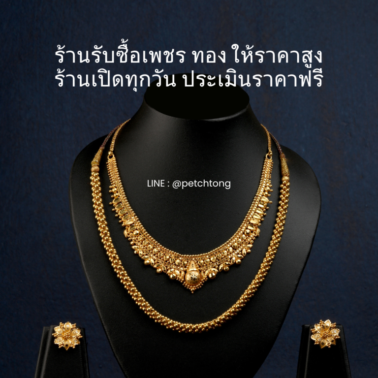 รับซื้อเพชรรังสิต