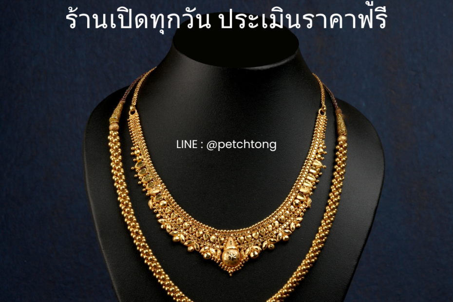 รับซื้อเพชรรังสิต