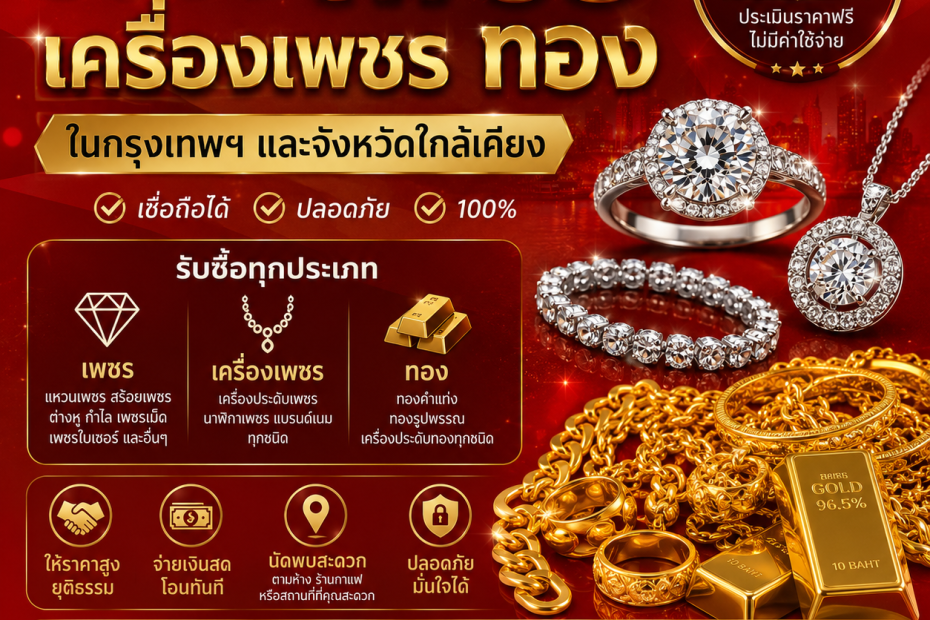 รับซื้อเพชรรัชดา