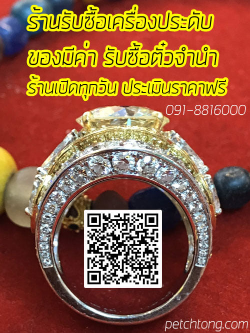 รับซื้อแหวนเพชร ให้ราคาสูง ประเมินฟรี รับซื้อทุกแบรนด์