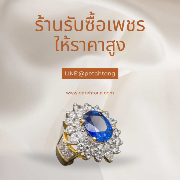 รับซื้อเพชรไทรน้อย