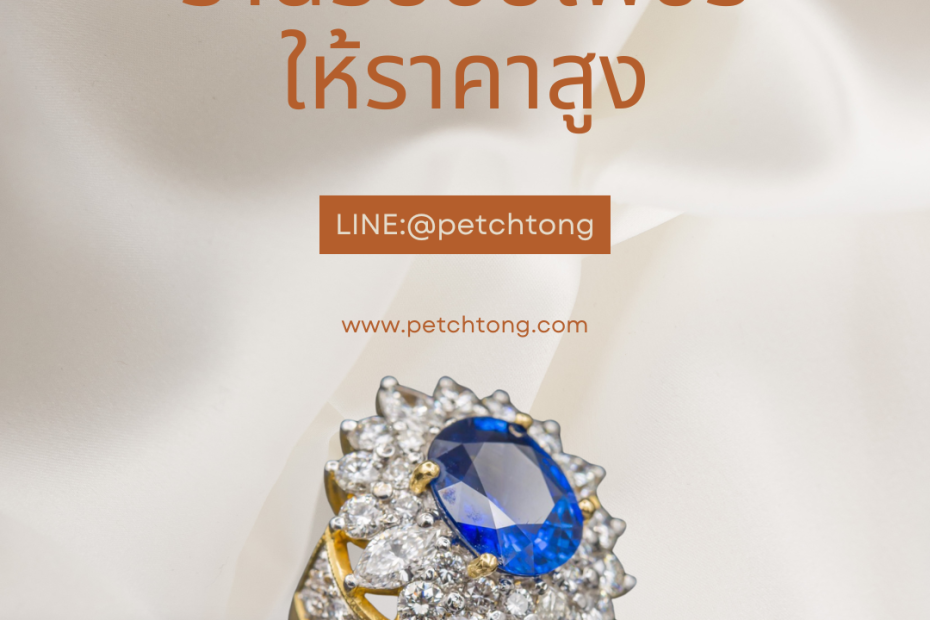 รับซื้อเพชรไทรน้อย