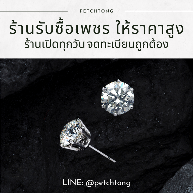 รับซื้อเพชรศาลายา