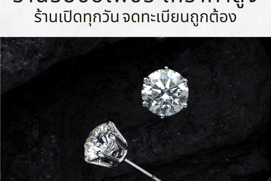 รับซื้อเพชรศาลายา