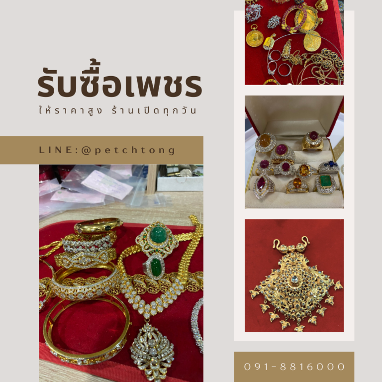 รับซื้อเพชรสามพราน