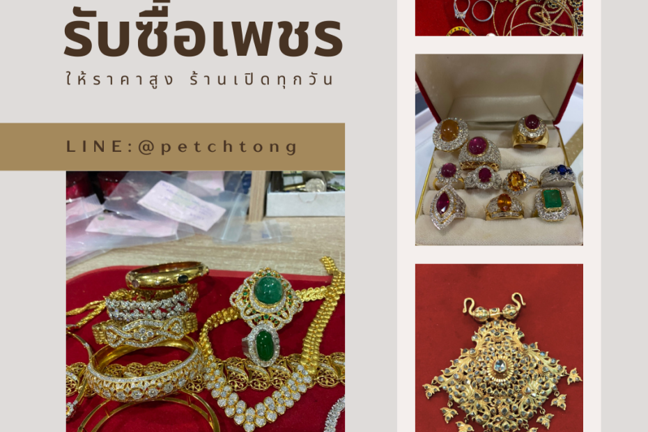 รับซื้อเพชรสามพราน