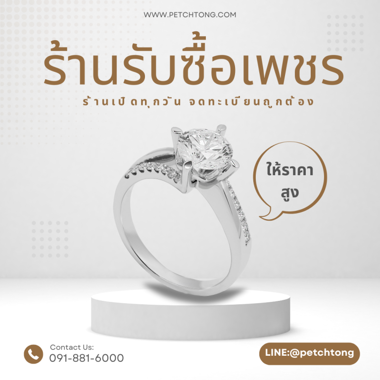 รับซื้อเพชรสำโรง