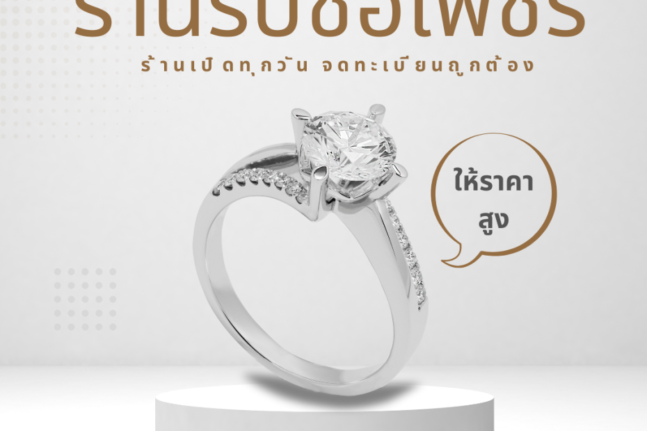 รับซื้อเพชรสำโรง