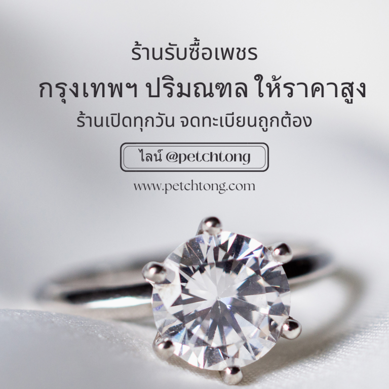 รับซื้อเพชรสมุทรสาคร