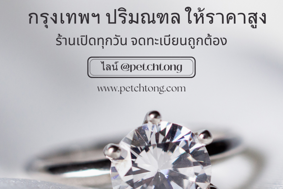 รับซื้อเพชรสมุทรสาคร