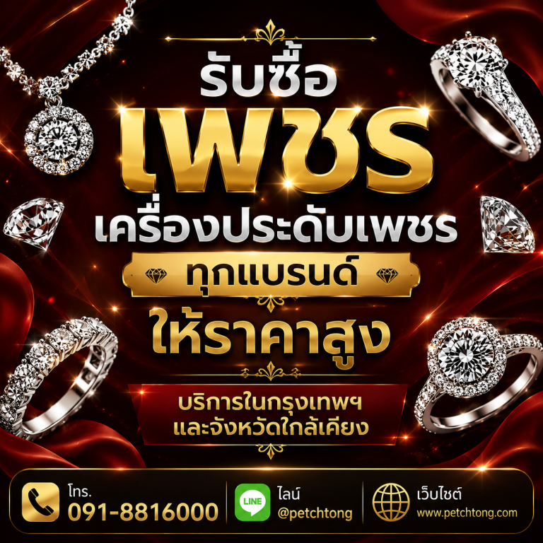 รับซื้อเพชรสมุทรปราการ