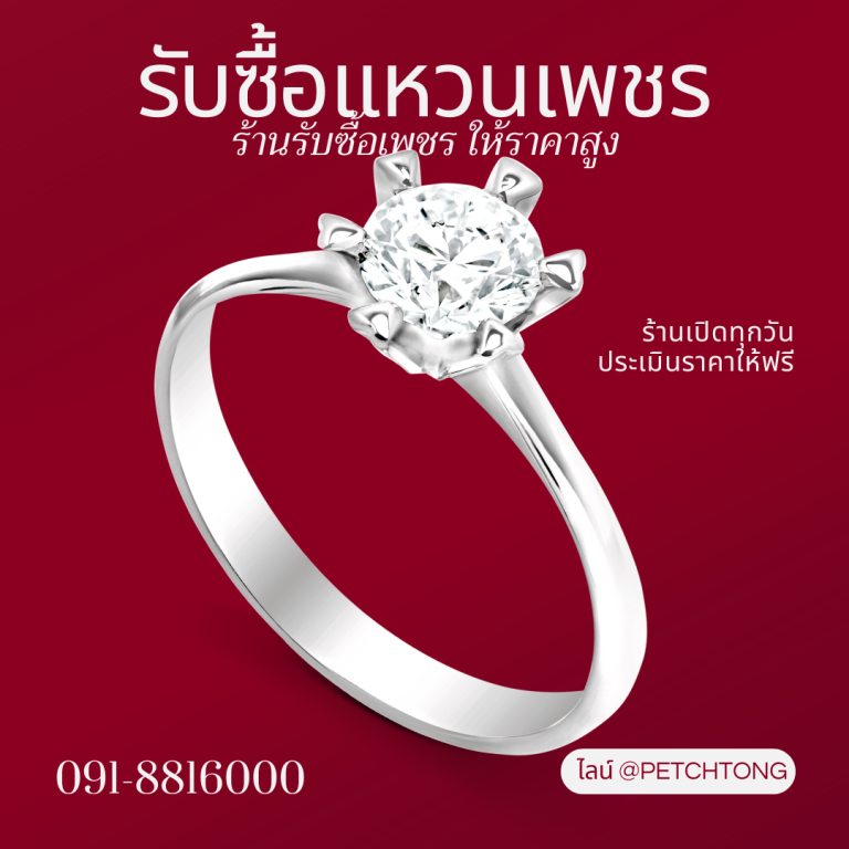 รับซื้อเพชรสยาม