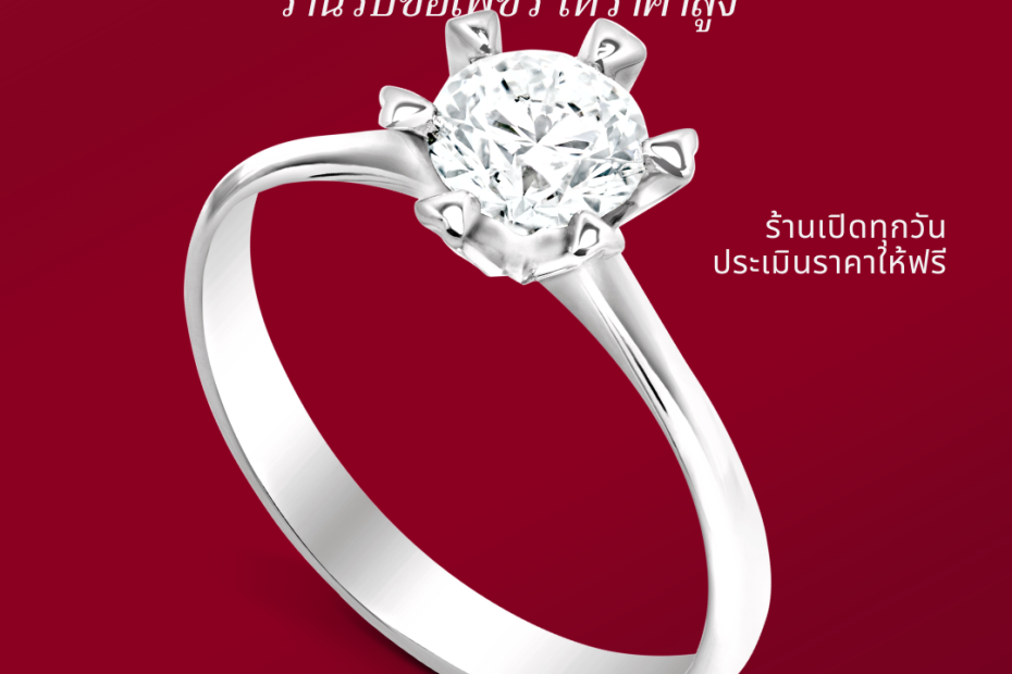 รับซื้อเพชรสยาม