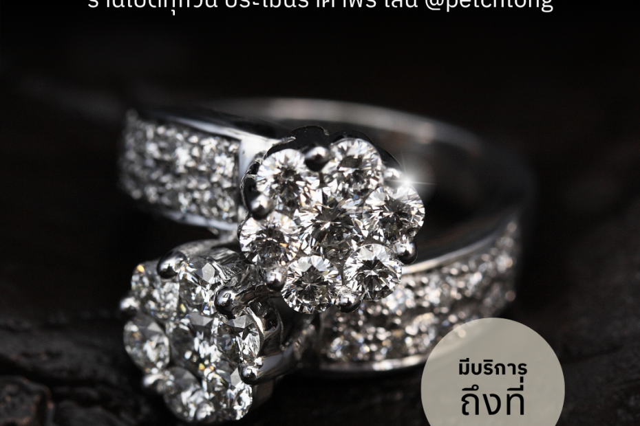 รับซื้อเพชรสีลม