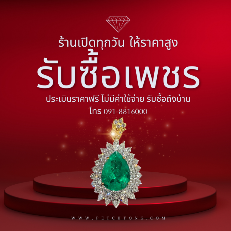 รับซื้อเพชรธัญบุรี
