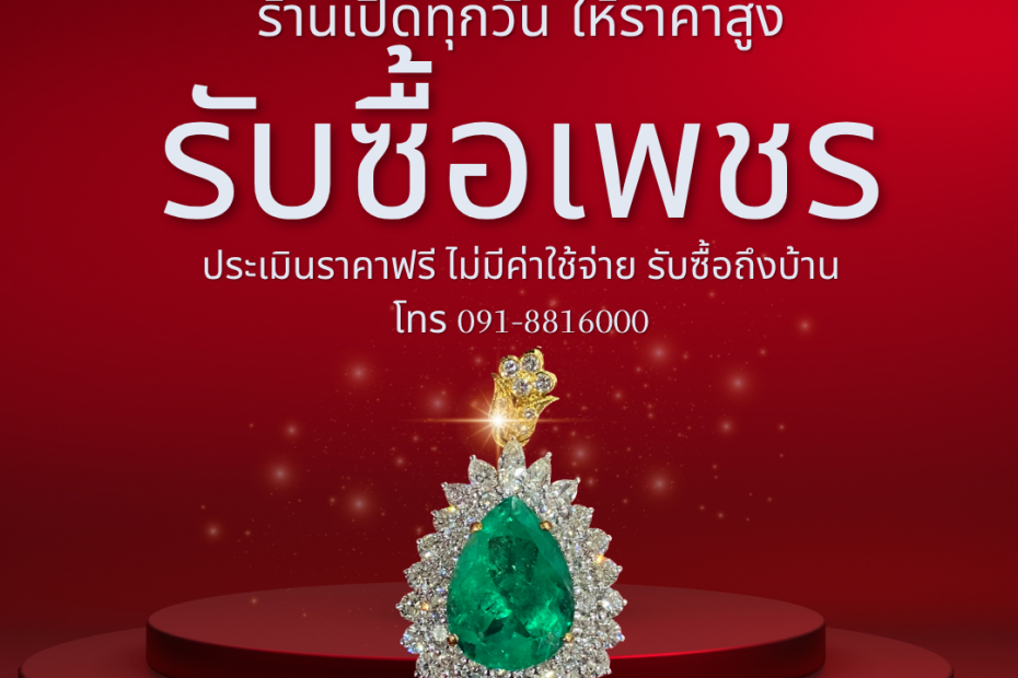 รับซื้อเพชรธัญบุรี