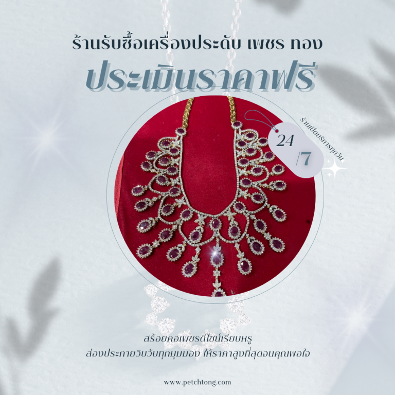 รับซื้อเพชรทองหล่อ