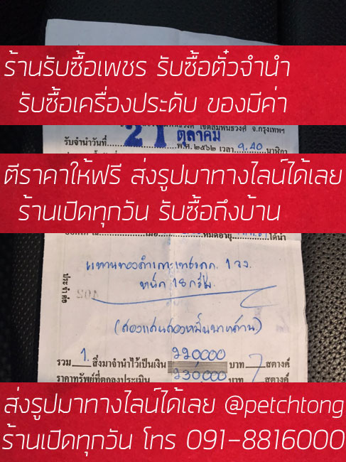 รับซื้อตั๋วจำนำเครื่องประดับ ให้ราคาสูง รับซื้อตั๋วจำนำทองและเพชร